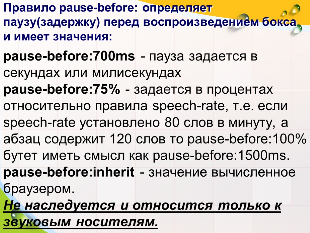 Правило pause-before: определяет паузу(задержку) перед воспроизведением бокса и имеет значения: pause-before:700ms - пауза задается